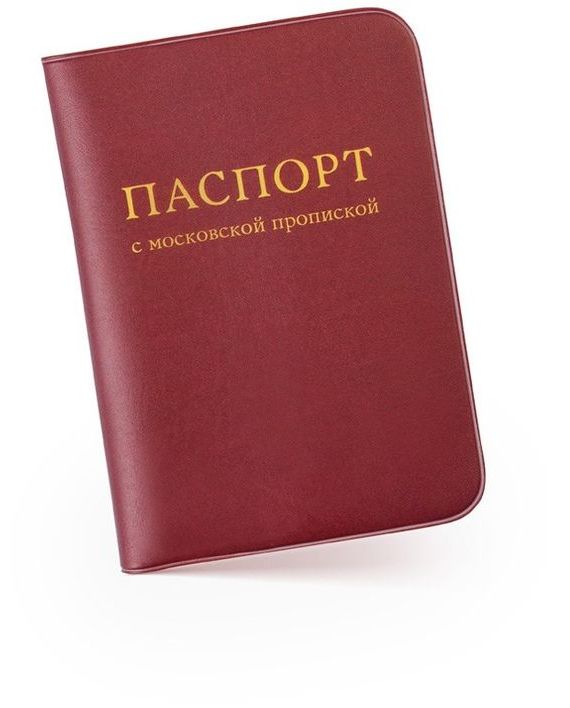 прописка в Белоярске